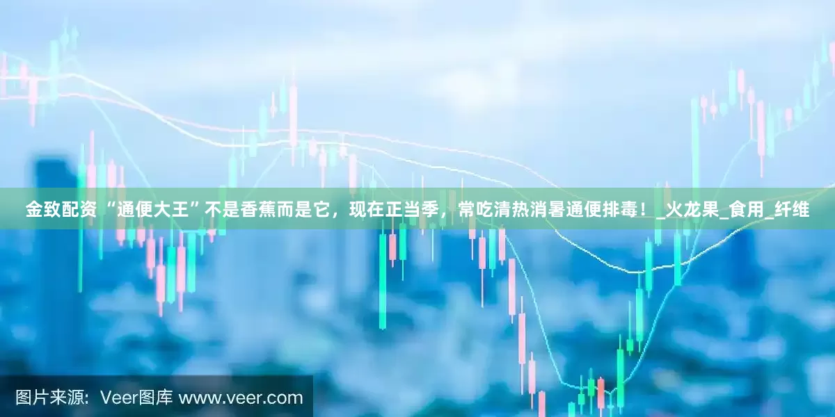 金致配资 “通便大王”不是香蕉而是它，现在正当季，常吃清热消暑通便排毒！_火龙果_食用_纤维