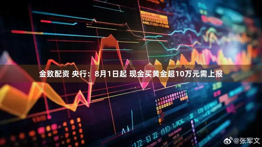 金致配资 央行：8月1日起 现金买黄金超10万元需上报