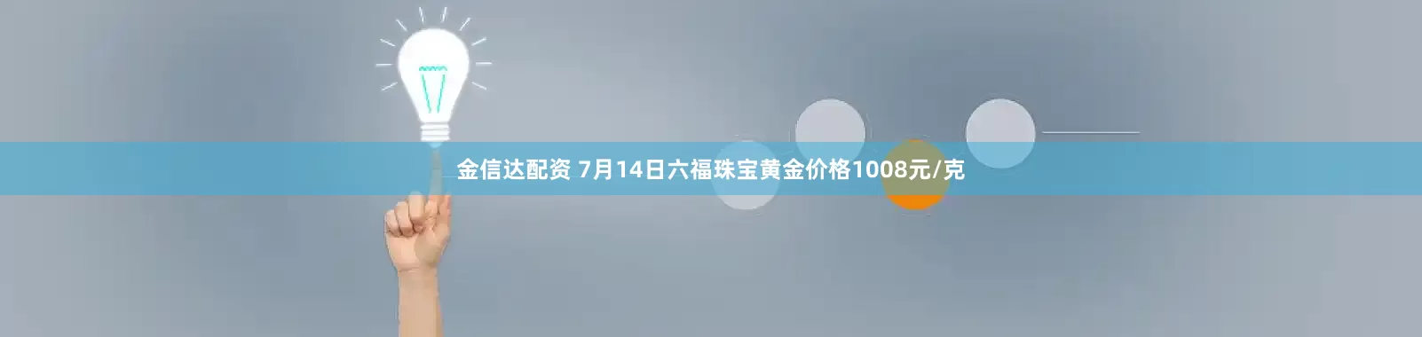金信达配资 7月14日六福珠宝黄金价格1008元/克