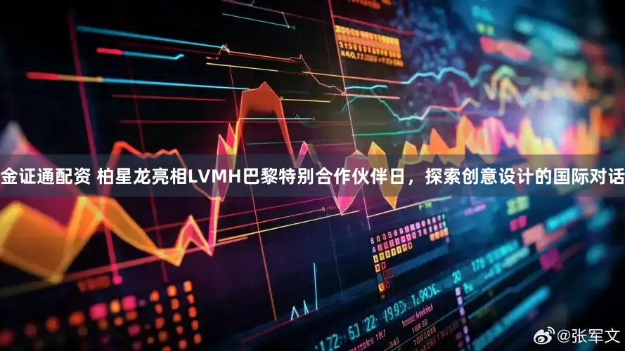 金证通配资 柏星龙亮相LVMH巴黎特别合作伙伴日，探索创意设计的国际对话