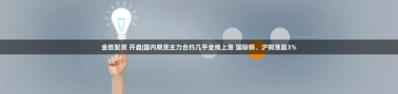金致配资 开盘|国内期货主力合约几乎全线上涨 国际铜、沪铜涨超3%