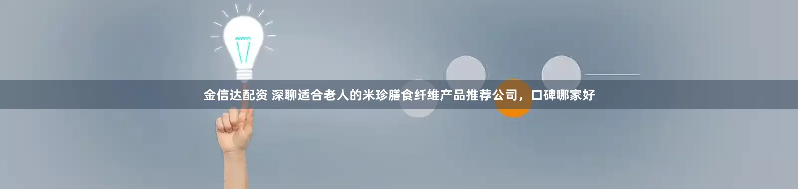 金信达配资 深聊适合老人的米珍膳食纤维产品推荐公司，口碑哪家好